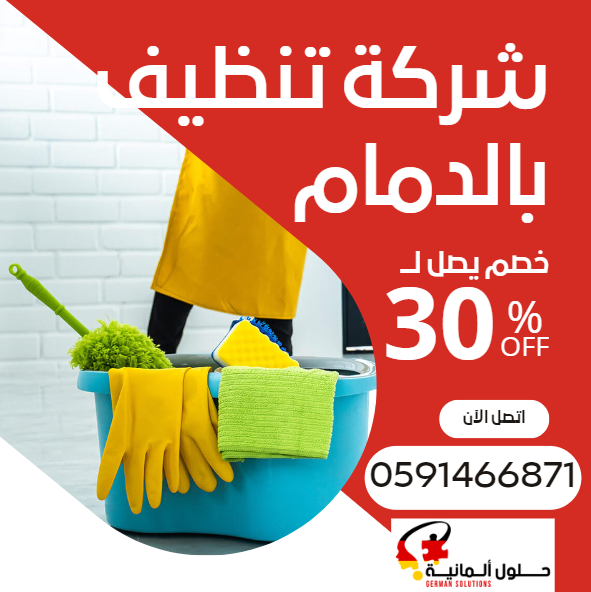 شركة تنظيف منازل بالدمام  title=